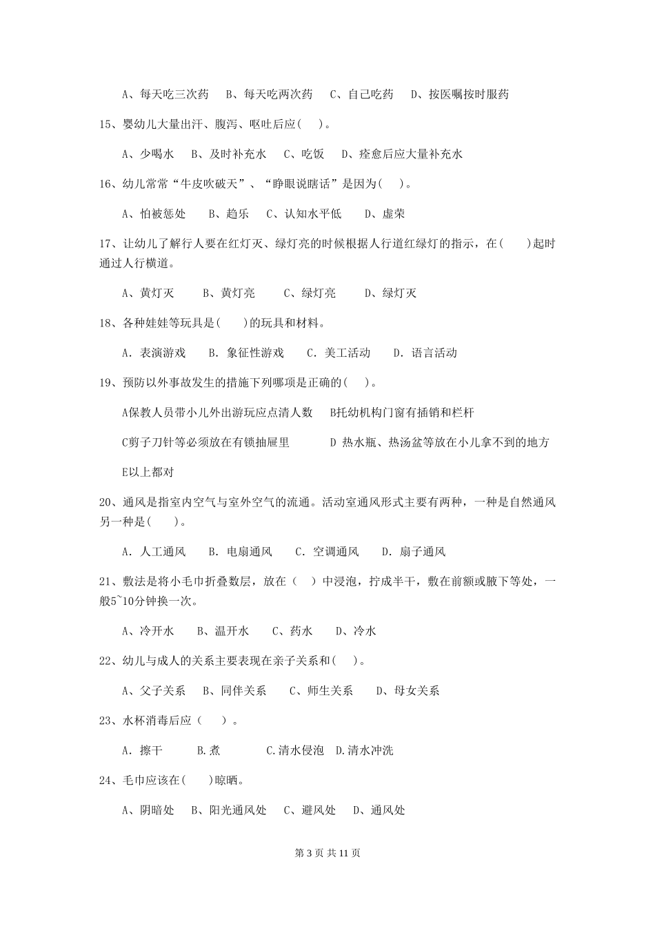 2024年幼儿园保育员三级业务技能考试试卷-_第3页