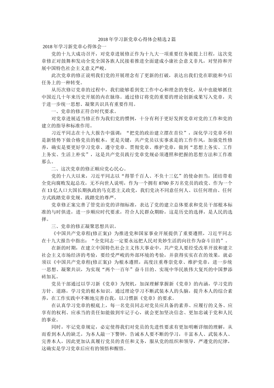 学习新党章心得体会2篇 _第1页
