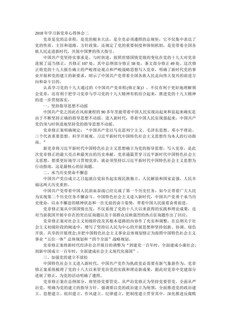 学习新党章心得体会2篇 _第2页