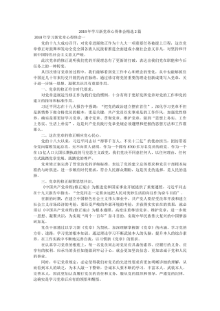 学习新党章心得体会2篇 