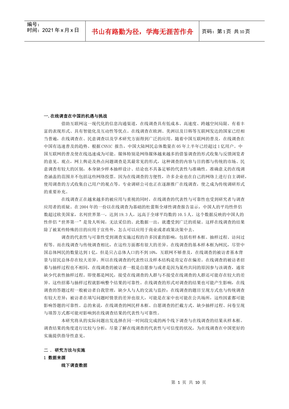 在线调查的代表性与可靠性的对比探究_第1页