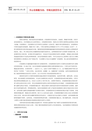 在线调查的代表性与可靠性的对比探究