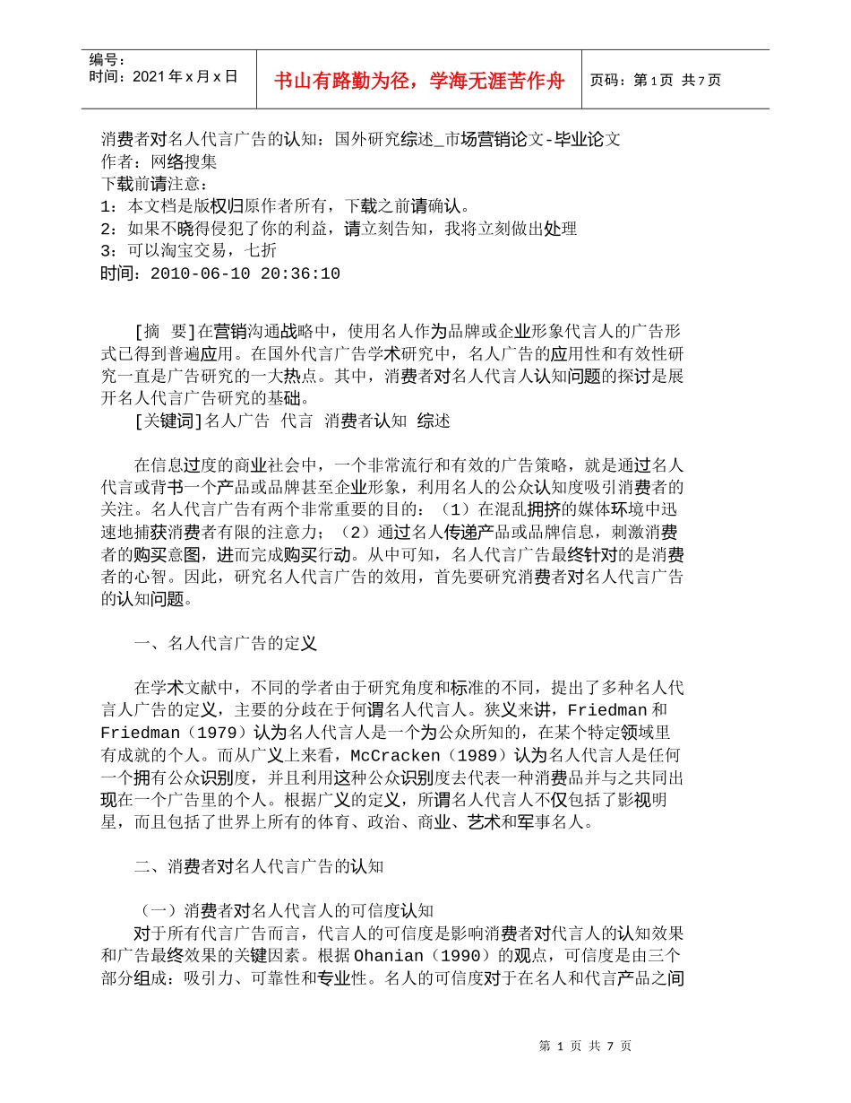 【精品文档-管理学】消费者对名人代言广告的认知：国外研究综述_第1页