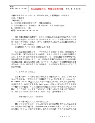 【精品文档-管理学】消费者对名人代言广告的认知：国外研究综述