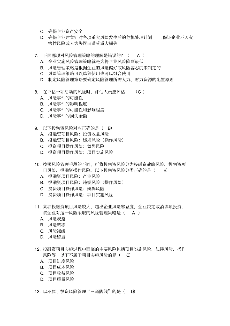 投资项目风险管理知识测试题-0716_第2页