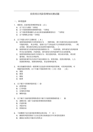 投资项目风险管理知识测试题-0716