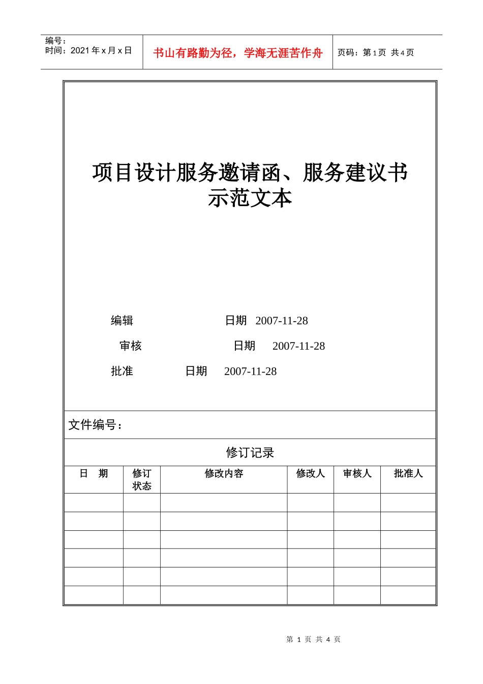 VTSJQR009 项目设计服务邀请函、服务建议书示范文本_第1页