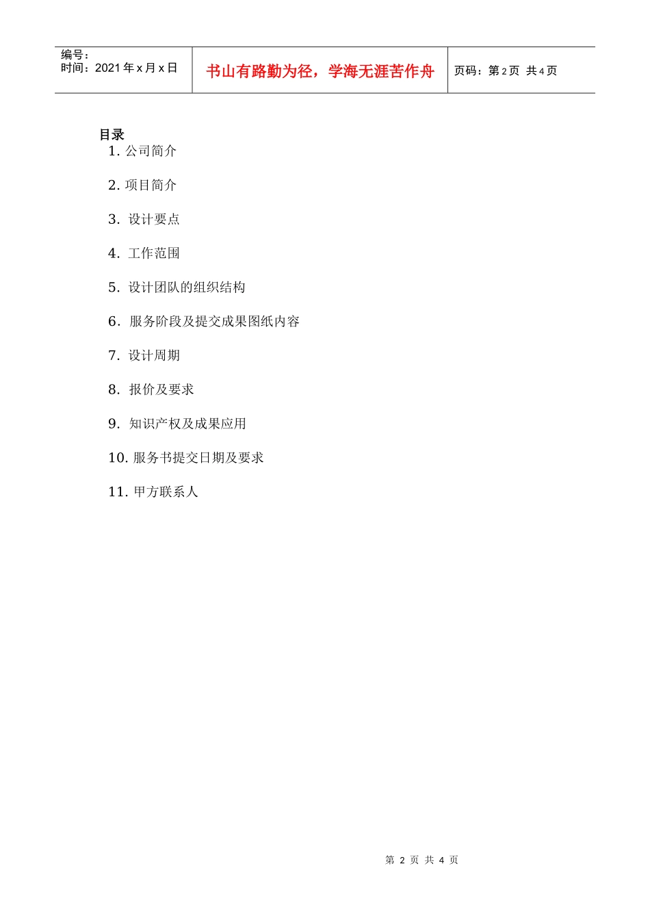 VTSJQR009 项目设计服务邀请函、服务建议书示范文本_第2页