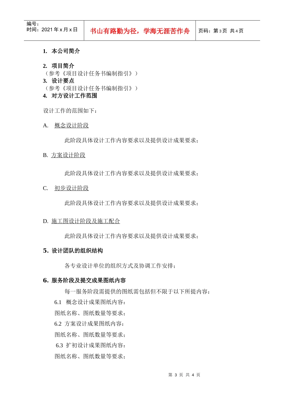 VTSJQR009 项目设计服务邀请函、服务建议书示范文本_第3页