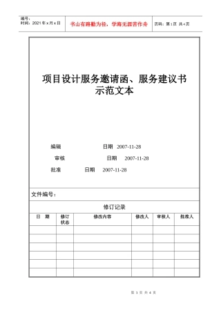 VTSJQR009 项目设计服务邀请函、服务建议书示范文本