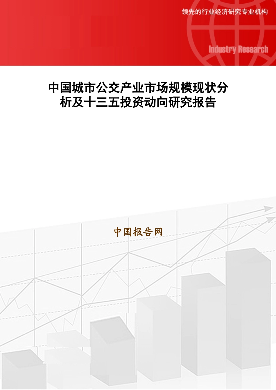 中国城市公交产业市场规模现状分析及十三五投资动向研_第1页