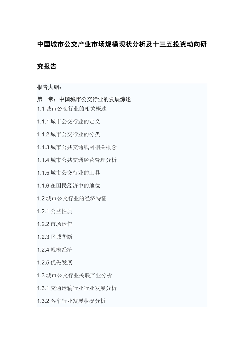 中国城市公交产业市场规模现状分析及十三五投资动向研_第2页