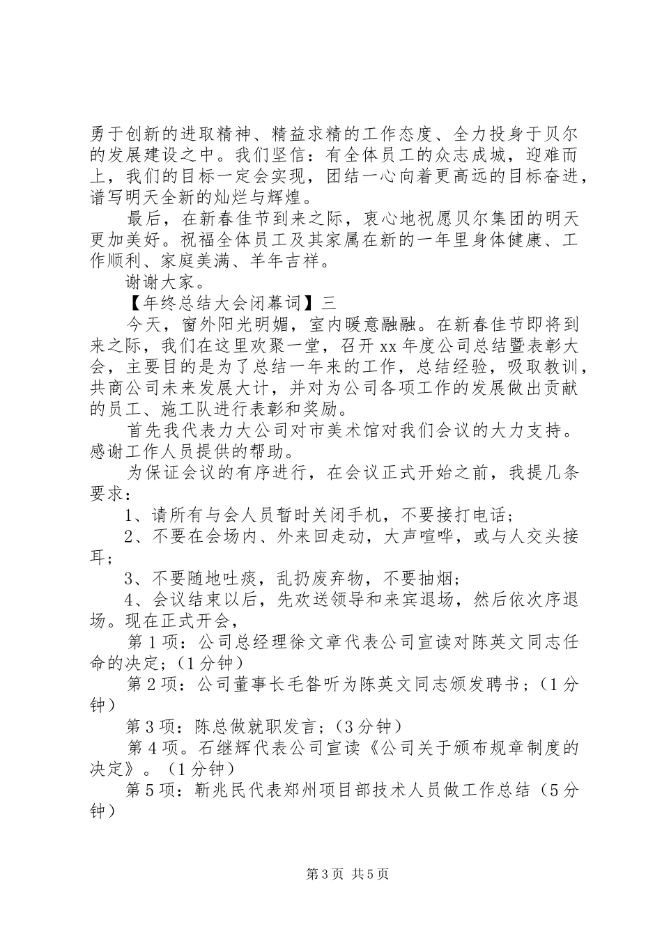 年终总结大会闭幕词精选三篇_第3页