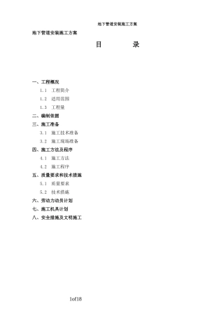 地下管道安装通用施工方案