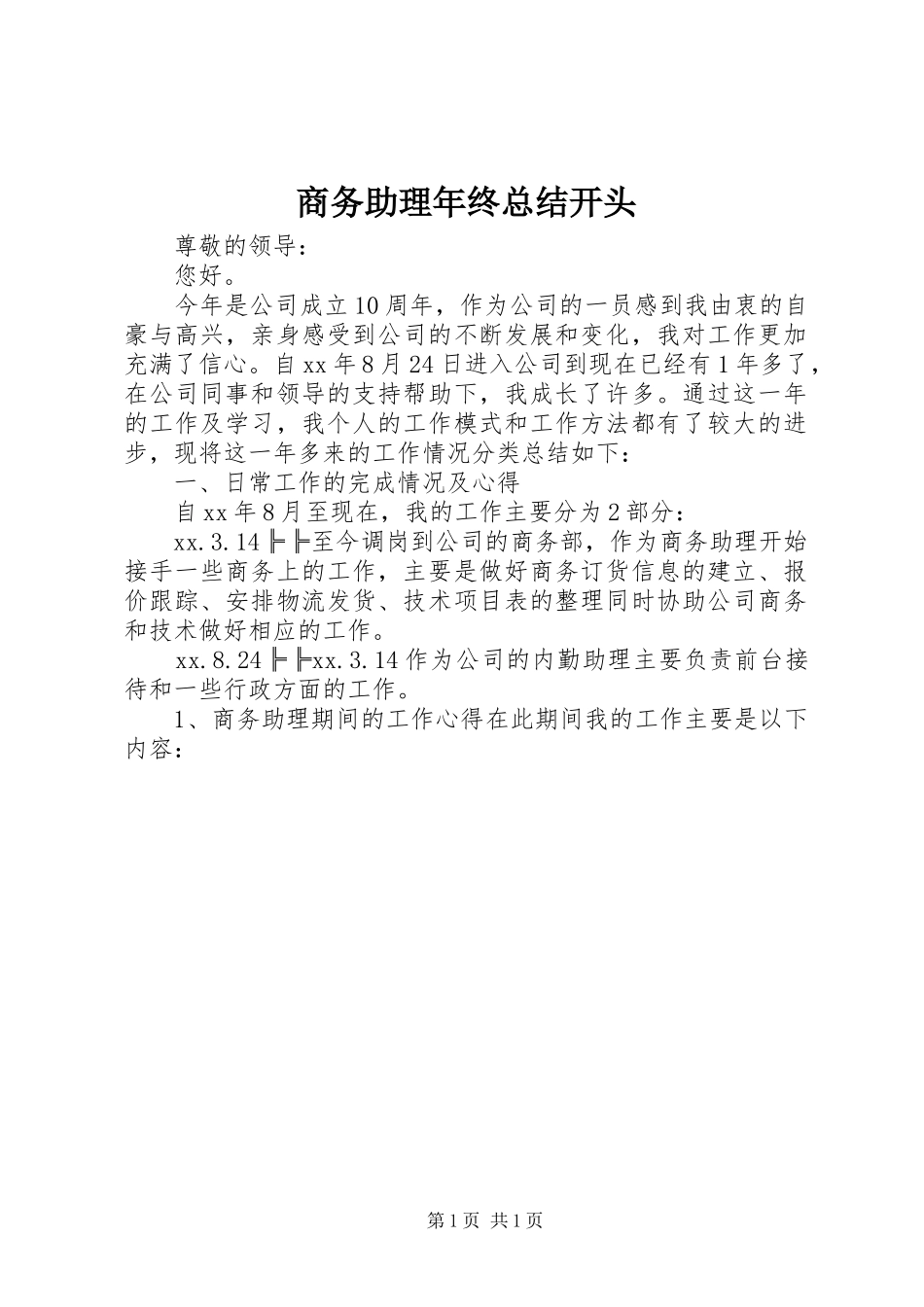 商务助理年终总结开头_第1页