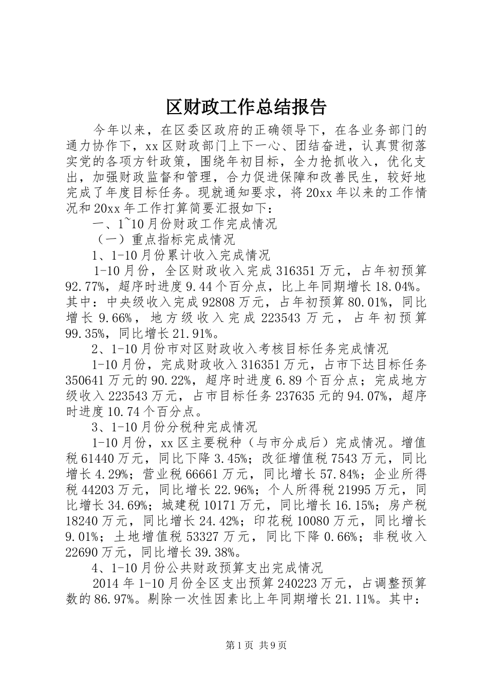 区财政工作总结报告_第1页