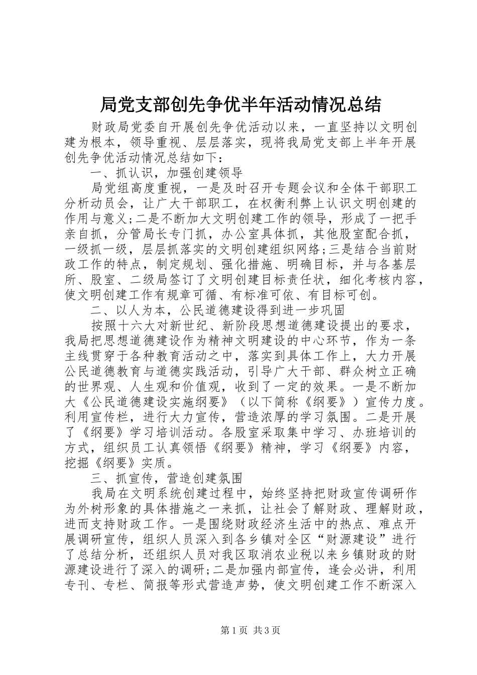 局党支部创先争优半年活动情况总结_第1页