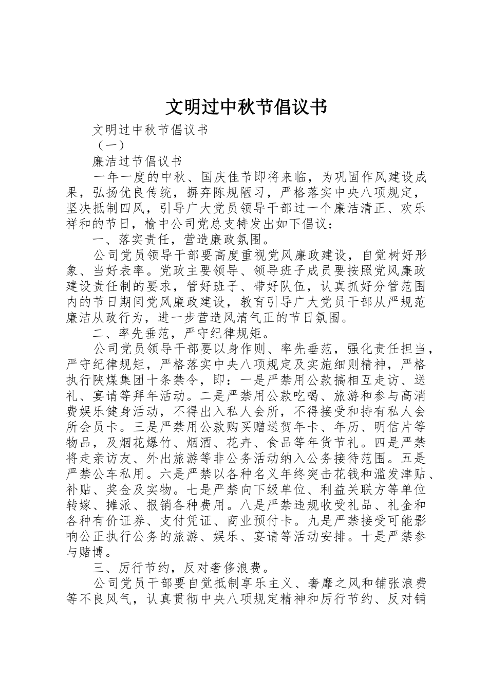 文明过中秋节倡议书范文_第1页