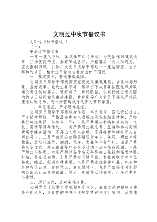 文明过中秋节倡议书范文