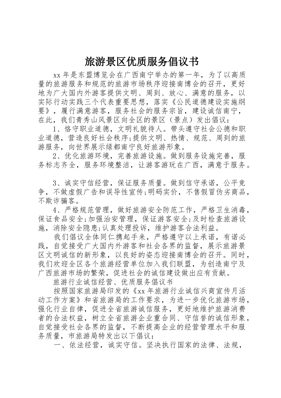 旅游景区优质服务倡议书范文 (3)_第1页