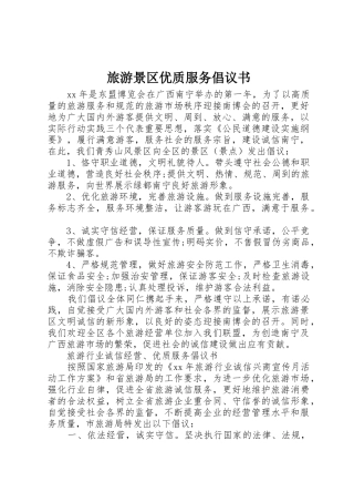 旅游景区优质服务倡议书范文 (3)