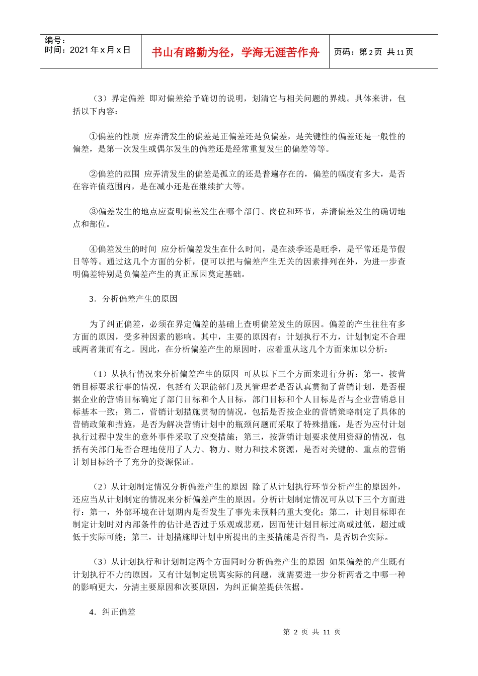 《卷烟商品营销员》之营销控制_第2页