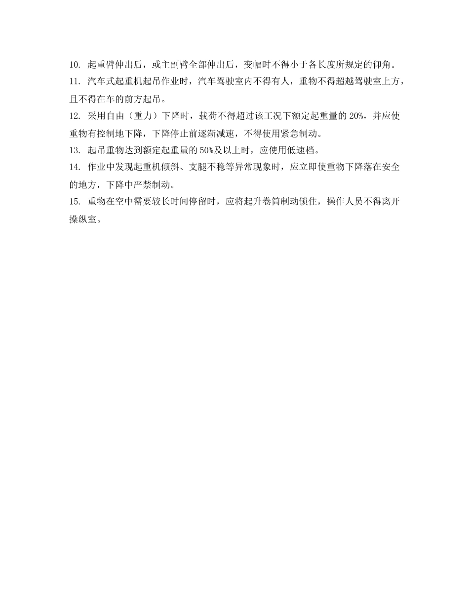 《管理资料-技术交底》之汽车式、轮胎式起重机安全技术交底 _第2页