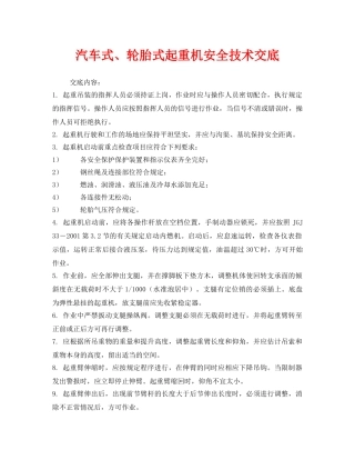 《管理资料-技术交底》之汽车式、轮胎式起重机安全技术交底 