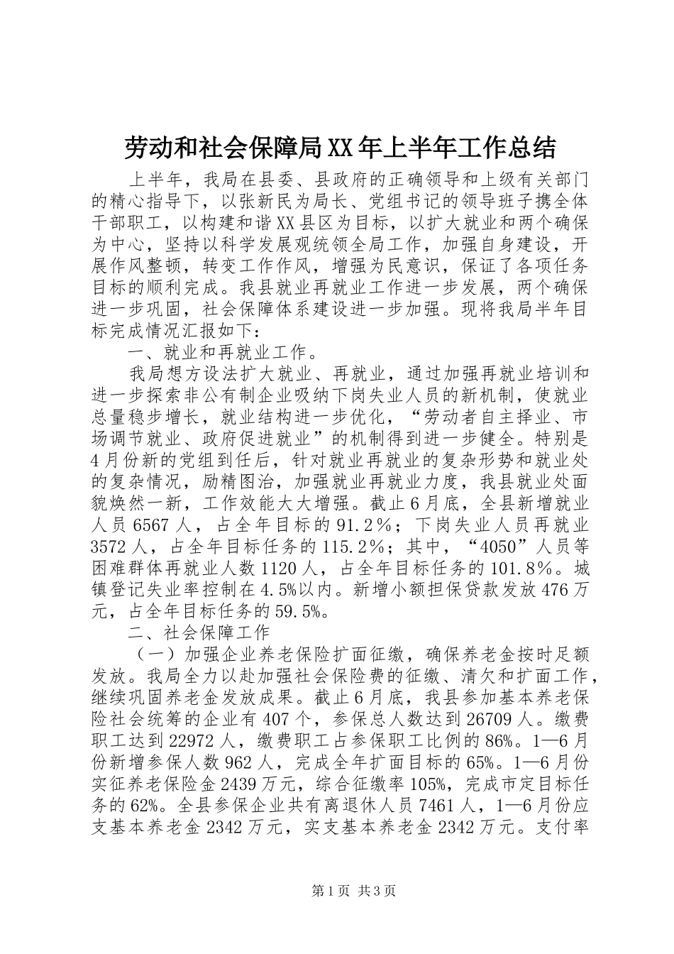 劳动和社会保障局XX年上半年工作总结_第1页