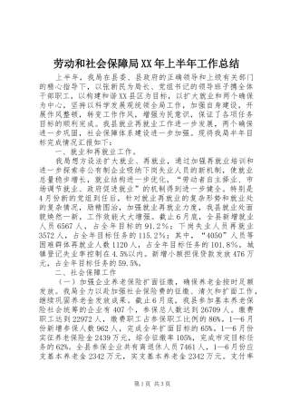 劳动和社会保障局XX年上半年工作总结