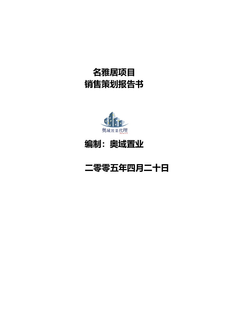 【房地产】名雅居销售策划方案_第1页