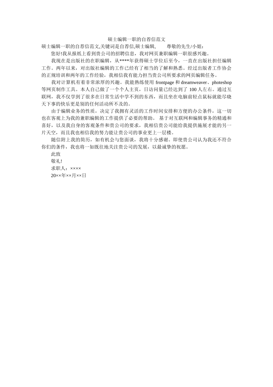 硕士编辑一职的自荐信范文 _第1页