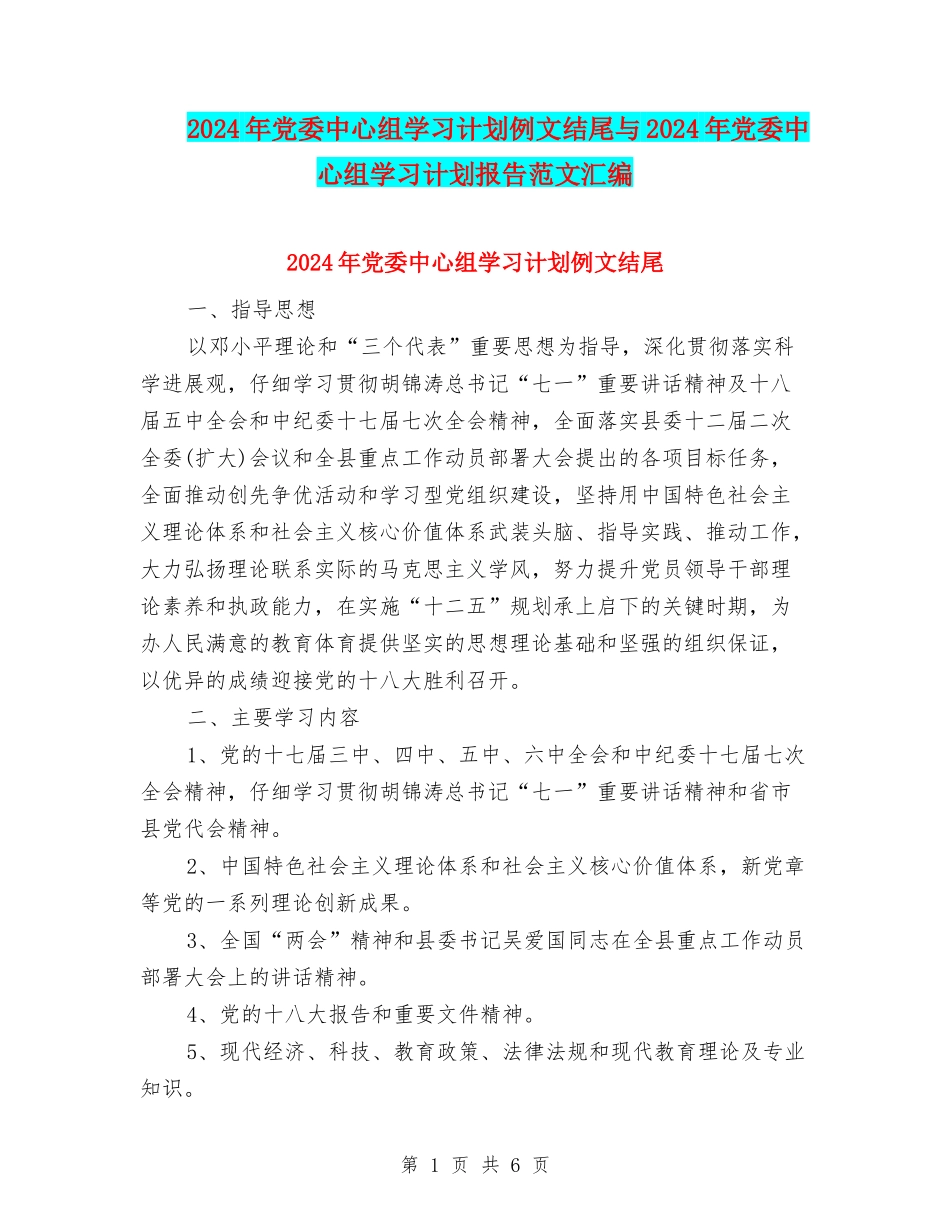 2024年党委中心组学习计划例文结尾与2024年党委中心组学习计划报告范文汇编_第1页