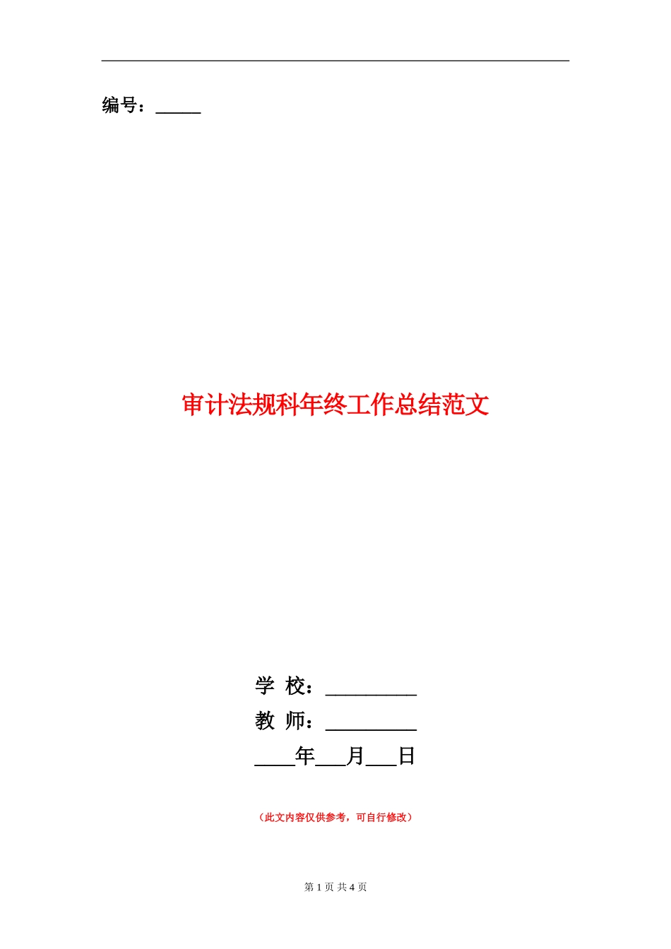 审计法规科年终工作总结范文_第1页
