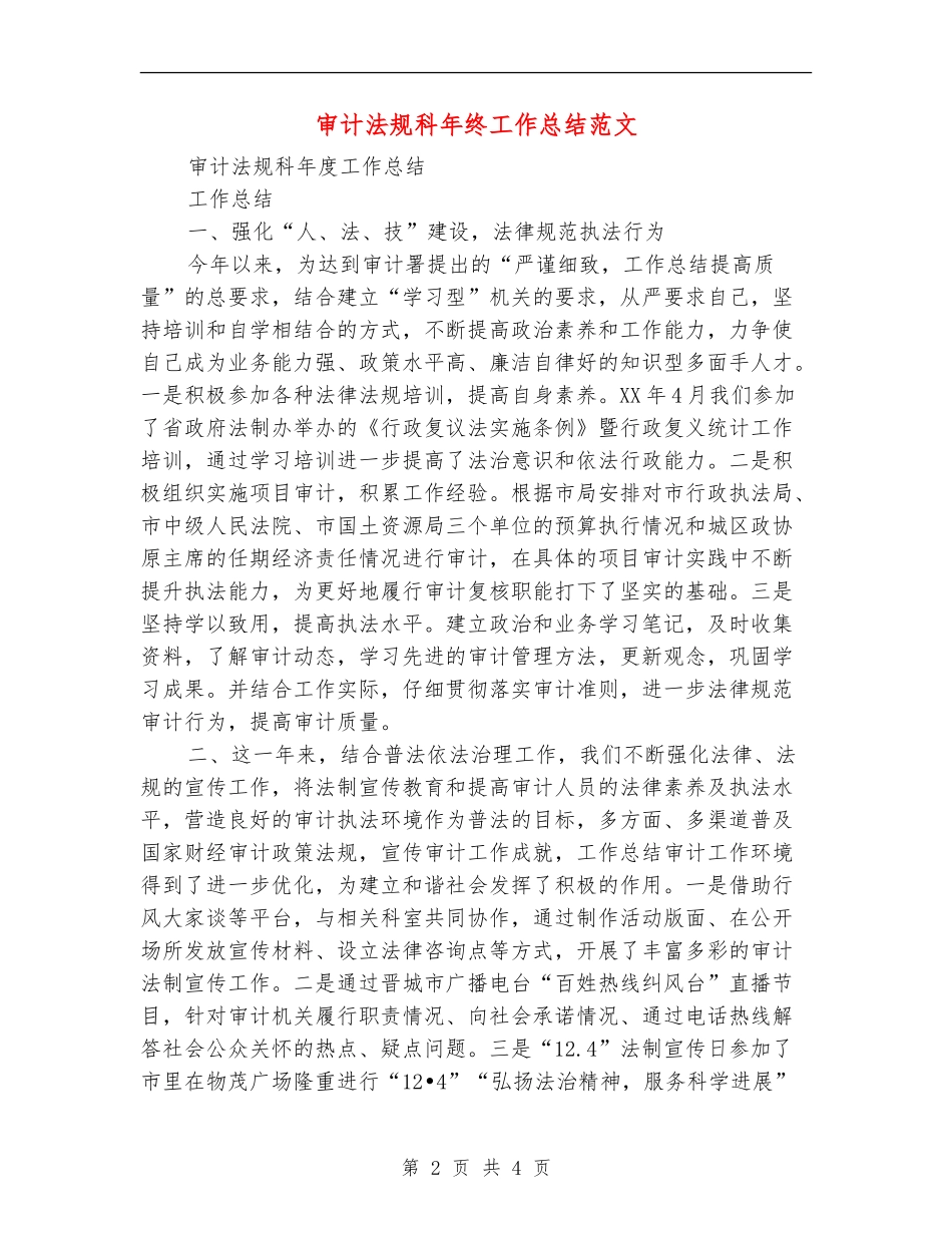审计法规科年终工作总结范文_第2页