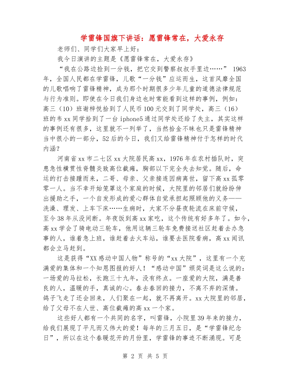 学雷锋国旗下讲话：愿雷锋常在-大爱永存_第2页