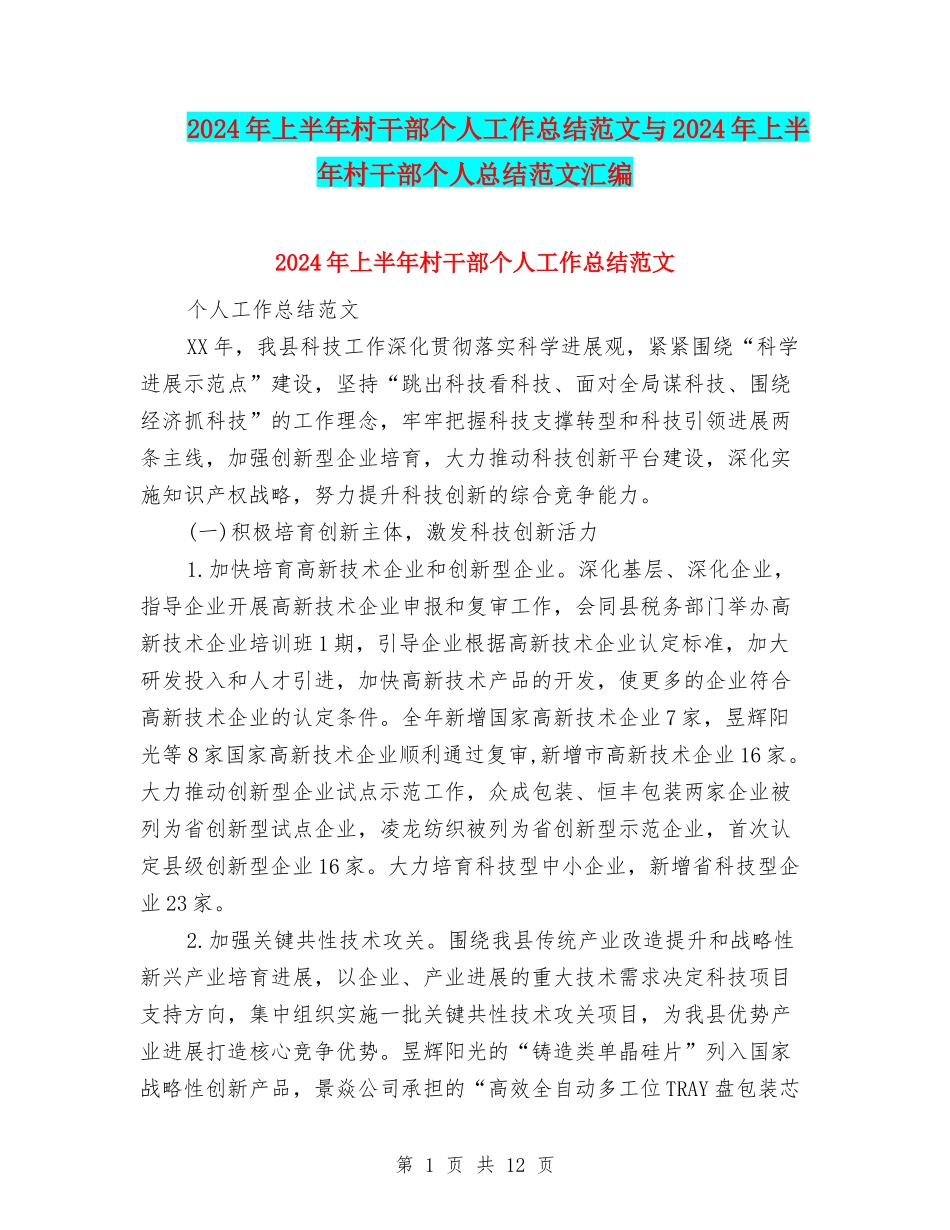 2024年上半年村干部个人工作总结范文与2024年上半年村干部个人总结范文汇编_第1页