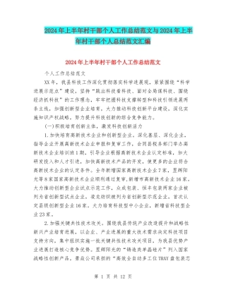2024年上半年村干部个人工作总结范文与2024年上半年村干部个人总结范文汇编