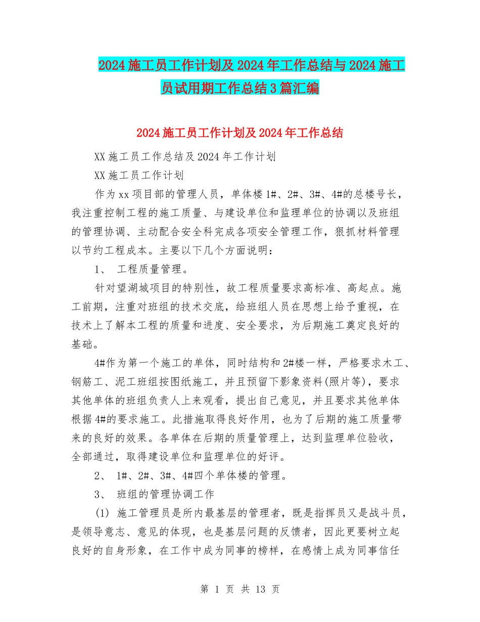 2024施工员工作计划及2024年工作总结与2024施工员试用期工作总结3篇汇编_第1页