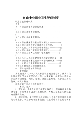 矿山企业职业卫生规章制度管理