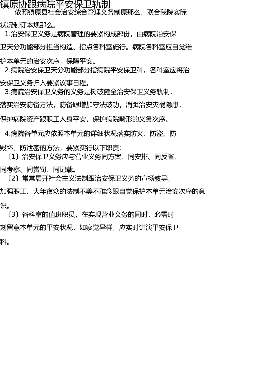 医院安全保卫制度 _第1页