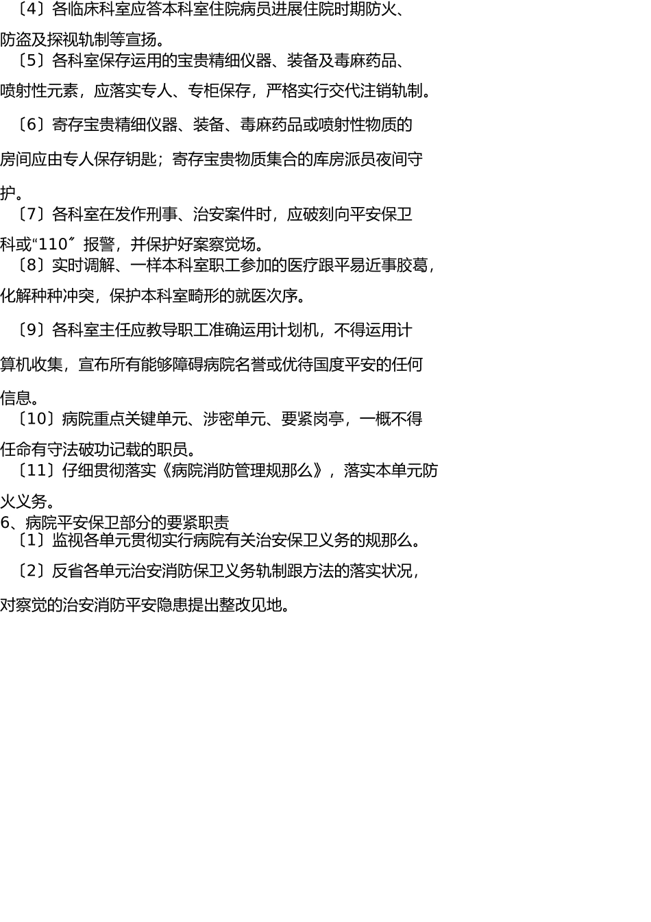 医院安全保卫制度 _第2页