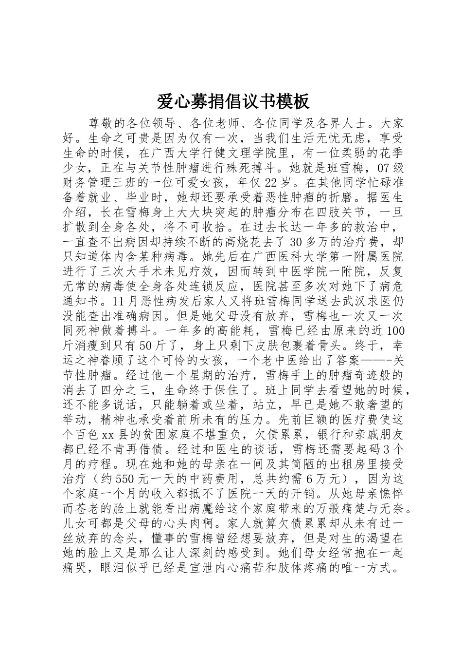 爱心募捐倡议书范文模板_第1页