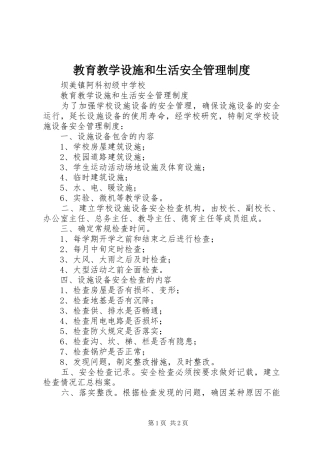教育教学设施和生活安全规章制度管理
