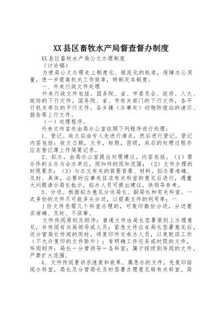 县区畜牧水产局督查督办规章制度细则