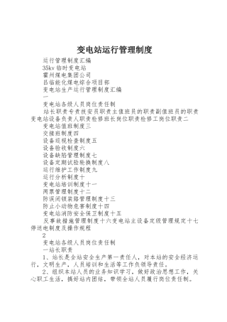 变电站运行管理规章制度 