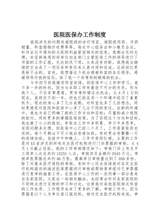 医院医保办工作规章制度细则