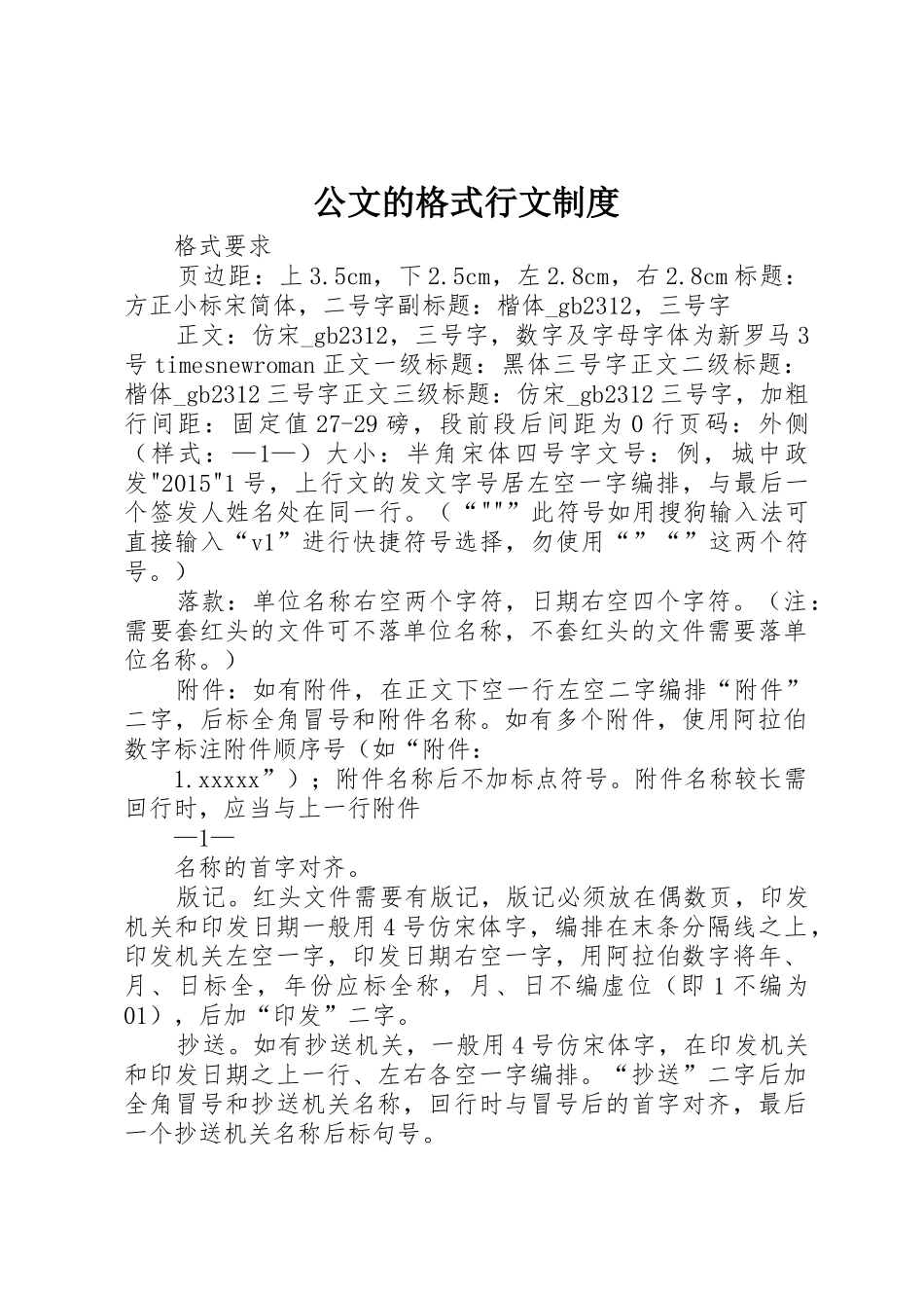 公文的格式行文规章制度 _第1页