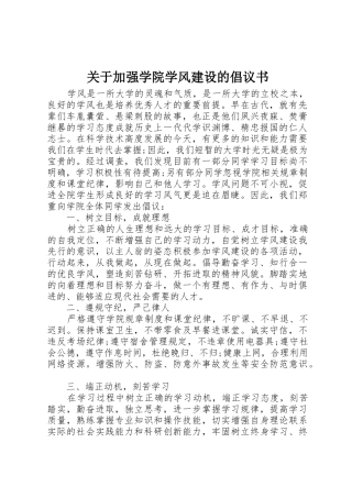 关于加强学院学风建设的倡议书范文 (2)
