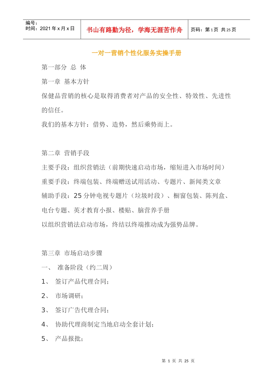 一对一营销个性化服务实操手册_第1页